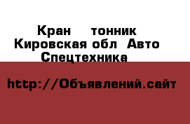 Кран 25 тонник - Кировская обл. Авто » Спецтехника   